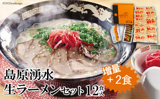 LAD184今だけ増量中！　島原湧水生ラーメンセット　12食+2食セットのサムネイル