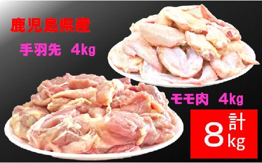 若どりモモ肉 2kg×2、若どり手羽先 2kg×2(画像はイメージです)