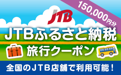 白谷雲水峡 縄文杉 ヤクスギランド等 Jtbふるさと納税旅行クーポン 150 000円分 鹿児島県屋久島町 ふるさと納税 ふるさとチョイス