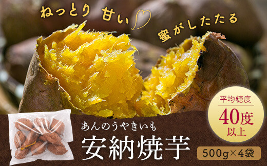 【鹿児島県薩摩川内市】A-0180 安納芋の天然スイーツ(焼き芋) 2kg(500g×4袋)