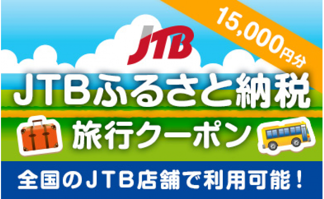 【浅間山、浅間牧場、長野原町等】JTBふるさと納税旅行クーポン（15,000円分）のサムネイル