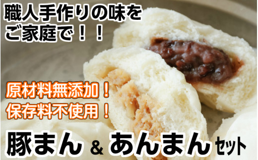 豚まん職人手作りの 豚まん あんまんセット 大分県国東市 ふるさと納税 ふるさとチョイス