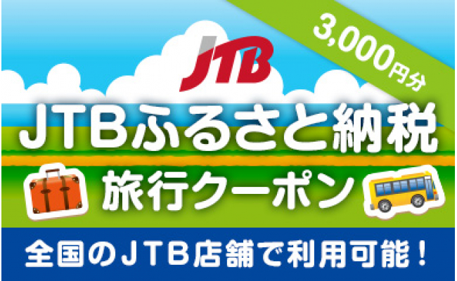 川崎市 Jtbふるさと納税旅行クーポン 3 000円分 神奈川県川崎市 ふるさと納税 ふるさとチョイス