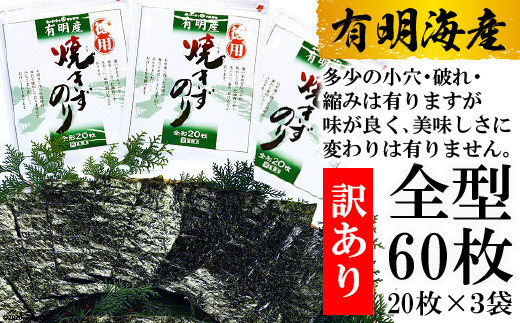 AD197【訳あり】有明海産 焼のり 全型60枚（20枚×3袋）のサムネイル