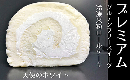 ａ ０２５ プレミアム冷凍米粉ロールケーキ1箱 佐賀県佐賀市 ふるさと納税 ふるさとチョイス