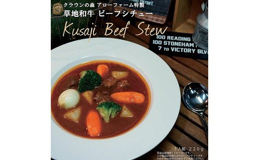 E4 02 草地和牛 レトルトビーフシチュー 1人前220g 6個入 大分県豊後高田市 ふるさと納税 ふるさとチョイス