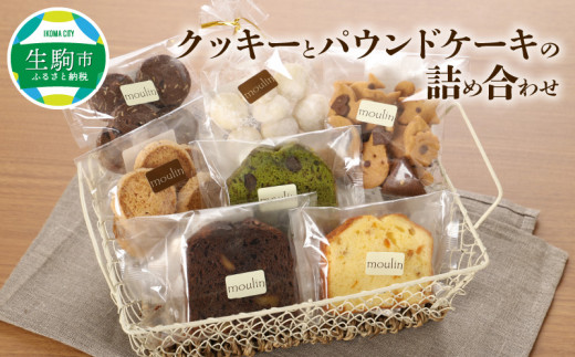 クッキーとパウンドケーキの詰め合わせ 奈良県生駒市 ふるさと納税 ふるさとチョイス