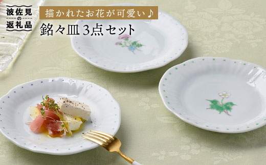 波佐見焼】一つ花銘々皿 小皿 3枚セット 食器 皿 【藍水】 [GB18
