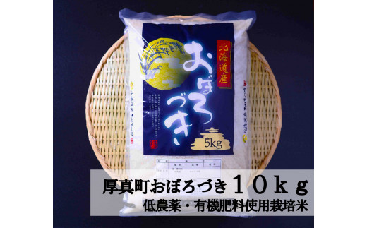 有機質肥料・低農薬】こだわりの北海道ブランド米 おぼろづき10