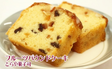 お茶タイムにオススメ フルーツパウンドケーキ とらや菓子司 北海道天塩町 ふるさと納税 ふるさとチョイス