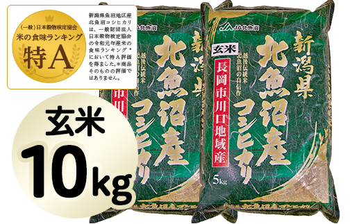 【玄米】北魚沼産コシヒカリ10kg(長岡川口地域)