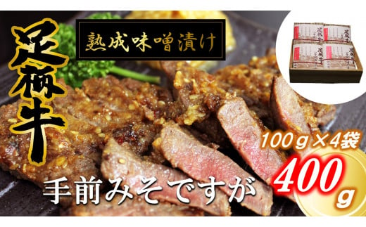 数量限定】かながわブランド「足柄牛」熟成味噌漬け「手前みそですが