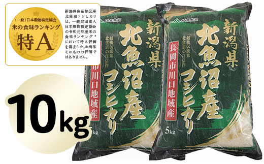 北魚沼産コシヒカリ(長岡川口地域)10kg