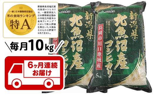【6ヶ月連続お届け】北魚沼産コシヒカリ(長岡川口地域)10kg