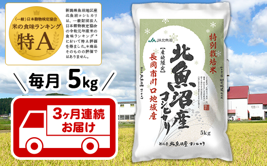 【3ヶ月連続お届け】北魚沼産コシヒカリ特別栽培米5kg(長岡川口地域)