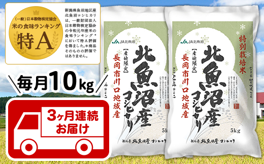【3ヶ月連続お届け】北魚沼産コシヒカリ特別栽培米10kg(長岡川口地域)