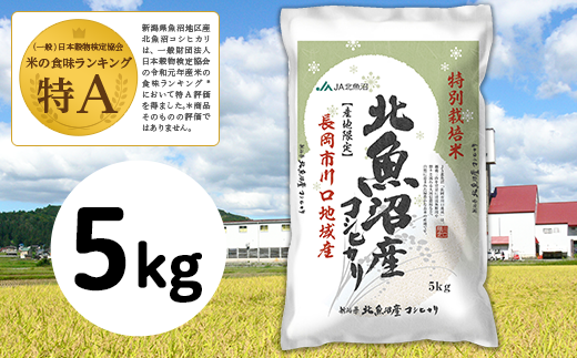 北魚沼産コシヒカリ特別栽培米5kg(長岡川口地域)