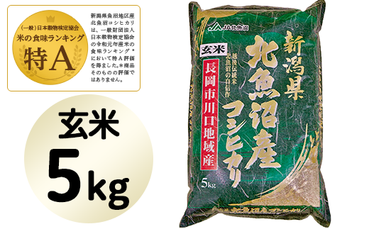 【玄米】北魚沼産コシヒカリ5kg(長岡川口地域)