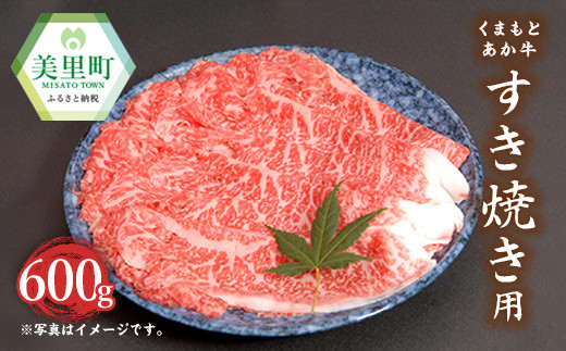 くまもと あか牛 すき焼き用 牛肩ロース(600g)牛肉