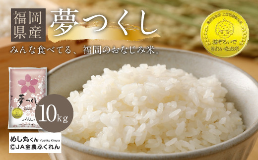 令和5年産】 福岡県産 夢つくし 精米 白米 10kg - 福岡県太宰府市