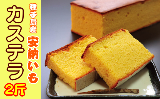 種子島産の安納いもを原料に、しっとりとした上品な味わいのカステラです。