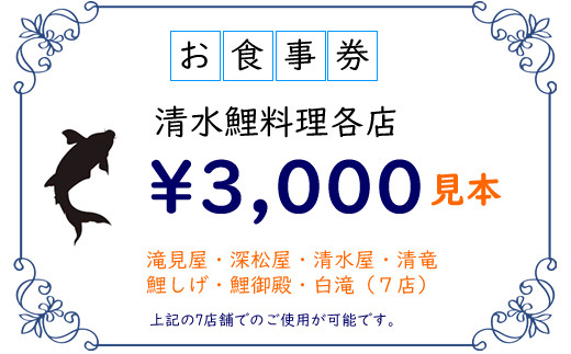 清水鯉料理各店共通お食事券 3 000円分 小城市名物 佐賀県小城市 ふるさと納税 ふるさとチョイス