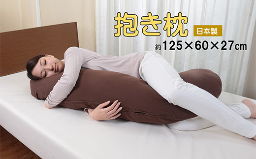 【大阪府貝塚市】E0012.優しい肌触りの「和晒しダブルガーゼ抱き枕」
