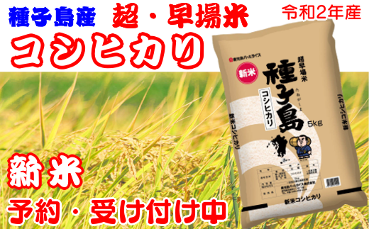 種子島産の超早場米【令和2年産】新米の受付を開始いたします!