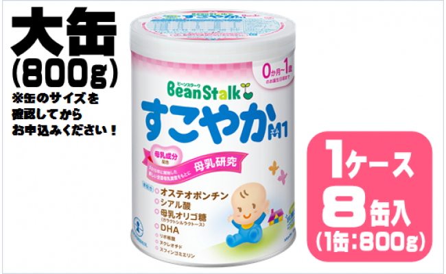 粉ミルク ビーンスターク すこやかM1（大缶）1ケース（8缶入）/乳幼児 