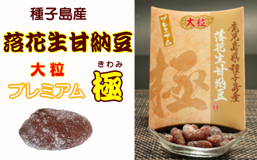 国産・種子島の落花生を原材料に、らっかしょうの旨みとじっくりと丁寧に作り上げた美味しい甘納豆です。
