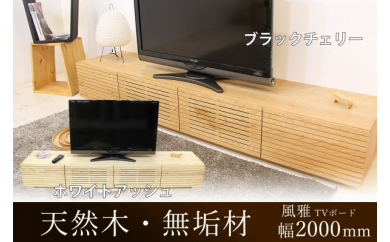 風雅／FUUGA テレビボード テレビ台 W2300（全4色） - 福岡県大川市 