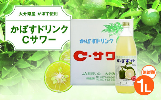 大分県特産かぼす使用 かぼすドリンクCサワー 1L 瓶 - 大分県竹田市