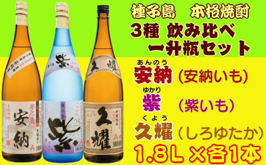 原料のお芋、麹菌、熟成期間の違いで、味わいが違います。3銘柄の違いをお愉しみください。