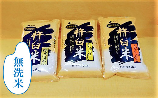 【北海道栗山町】特別栽培「きなうす米」セット（無洗米）3品種15�s　G005