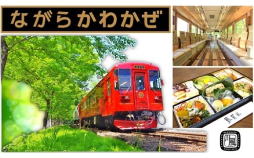 22019】観光列車「ながら」川風号お弁当プラン予約券（シングル） - 岐阜県富加町｜ふるさとチョイス - ふるさと納税サイト