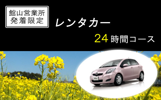 館山営業所のでレンタル(発着)となります。