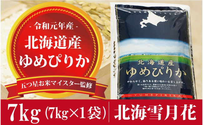 ゆめ ぴりか 米