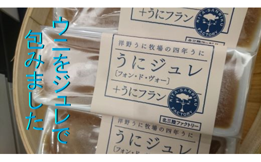 うにジュレ(フォン・ド・ヴォー+うにフラン)