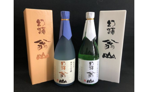 尾花沢の地酒「幻酒翁山」大吟醸720ml・純米酒720ml （138G） - 山形県