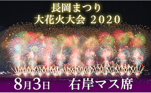 【8月3日】長岡まつり大花火大会「右岸マス席」