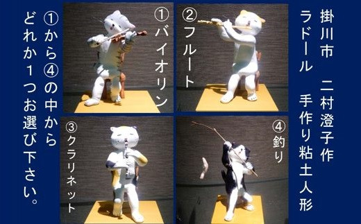 １０７５　石粉粘土で作った「ねこの人形」×１　①バイオリン②フルート➂クラリネット④猫の釣り　お好みのモノを一つお選びください　ニコロ