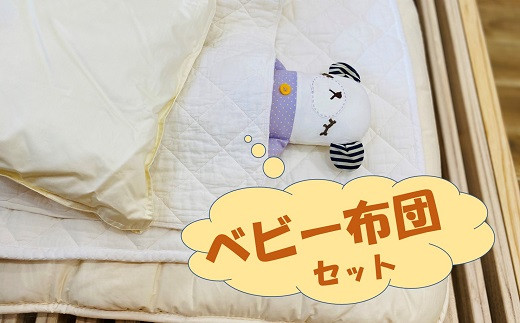 Rs001 日本製 かねいオリジナル ベビーふとんセット 大阪府貝塚市 ふるさと納税 ふるさとチョイス