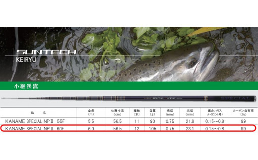 日本製・渓流竿】 KANAME SPECIAL NPⅡ 60F（154-1） - 兵庫県西脇市