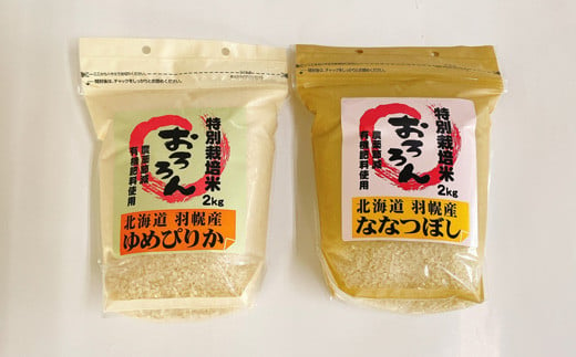 ［160］北海道羽幌産　特別栽培米　ゆめぴりか2㎏・ななつぼし2㎏