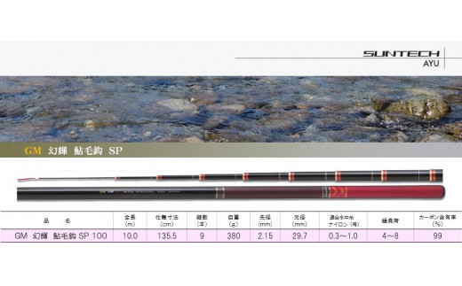 【日本製・鮎竿】GM 幻輝 鮎毛鈎 SP 100（440-1）