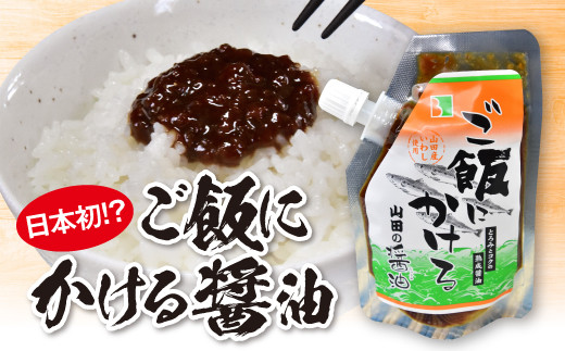 ご飯にかける山田の醤油 8パック Yd 097 岩手県山田町 ふるさと納税 ふるさとチョイス