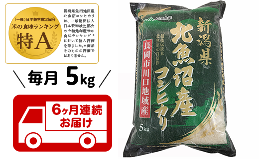 【6ヶ月連続お届け】北魚沼産コシヒカリ(長岡川口地域)5kg
