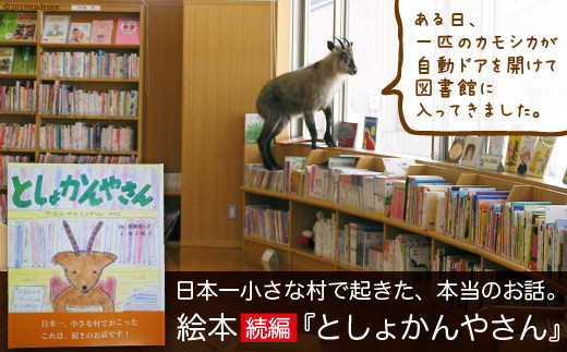 5705 0025 日本一小さな村で起きた 本当のお話 続編 としょかんやさん 富山県舟橋村 ふるさと納税 ふるさとチョイス