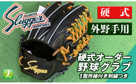 久保田スラッガー 硬式オーダー野球グラブ 外野手用 １箇所縁付き刺繍つき Am J1 宮崎県串間市 ふるさと納税 ふるさとチョイス