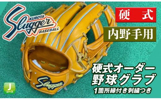久保田スラッガー 硬式オーダー野球グラブ 内野手用 １箇所縁付き刺繍つき Am J2 宮崎県串間市 ふるさと納税 ふるさとチョイス